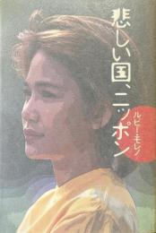 悲しい国、ニッポン