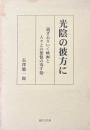 光陰の彼方に : 過ぎ去りいく映画と先生・先輩・先達・知己・師友・友垣・先考・先祖の人々との想憶の寄す処