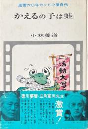 かえるの子は蛙 : 風雪六〇年カツドウ屋自伝