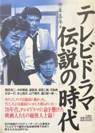 テレビドラマ伝説の時代