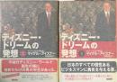 ディズニー・ドリームの発想 上下2冊