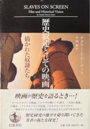 歴史叙述としての映画 : 描かれた奴隷たち