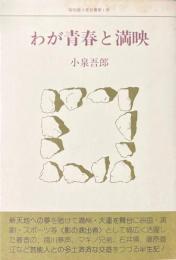 わが青春と満映　昭和語り草双書第1冊