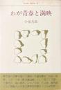 わが青春と満映　昭和語り草双書第1冊