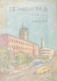 満洲国の断面 : 甘粕正彦の生涯