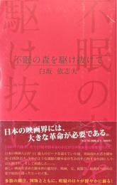 不眠の森を駆け抜けて ラピュタBOOKシリーズ