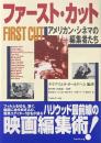 ファースト・カット : アメリカン・シネマの編集者たち