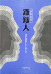 録・録・人 : 録音録画を支えた人々