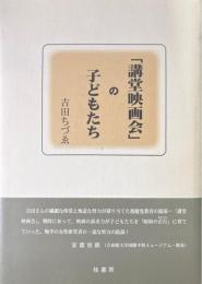「講堂映画会」の子どもたち
