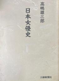 日本女優史