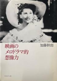 映画のメロドラマ的想像力