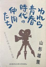 われら青春時代の仲間たち　若き日の映画・演劇人の群像　山形雄策遺稿