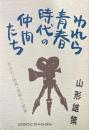 われら青春時代の仲間たち　若き日の映画・演劇人の群像　山形雄策遺稿