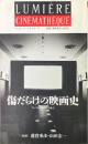 傷だらけの映画史　ウーファからハリウッドまで