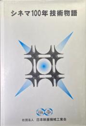 シネマ100年 技術物語