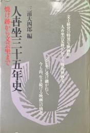 人世坐三十五年史 : 焼け跡から文芸坐まで