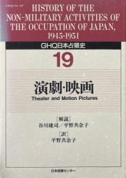 GHQ日本占領史 第19巻　演劇・映画