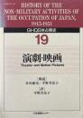 GHQ日本占領史 第19巻　演劇・映画
