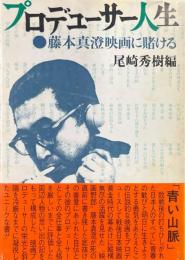 プロデューサー人生 : 藤本真澄映画に賭ける