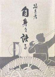 編集者　自身を語る　vol.1