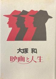 大塚和 : 映画と人生 私家版
