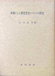 映画による態度変容についての研究