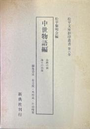 松平文庫影印叢書 第6巻 (中世物語編)