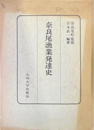 奈良尾漁業発達史