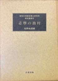 志摩の漁村 ＜愛知大学綜合郷土研究所研究叢書 9＞