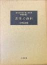 志摩の漁村 ＜愛知大学綜合郷土研究所研究叢書 9＞