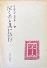 泣く者と共に泣け : 平山照次説教集1