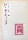 泣く者と共に泣け : 平山照次説教集1