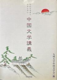 わかりやすくおもしろい中国文学講義