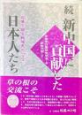 続 新中国に貢献した日本人たち : 友情で綴る戦後史の一コマ