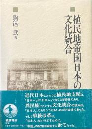 植民地帝国日本の文化統合