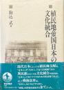 植民地帝国日本の文化統合