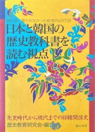 教科書に書かれなかった戦争　日本と韓国の歴史教科書を読む視点　 先史時代から現代までの日韓関係史 pt.36