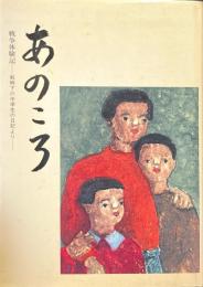 戦争体験記　あのころ　戦時下の中学生の日記より
