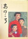 戦争体験記　あのころ　戦時下の中学生の日記より