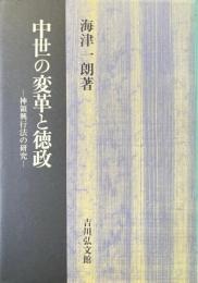 中世の変革と徳政 神領興行法の研究
