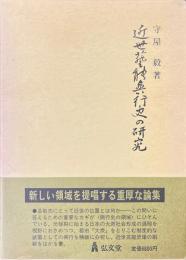 近世芸能興行史の研究