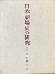 日本劇場史の研究