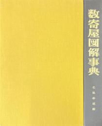 数寄屋図解事典