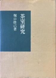 茶室研究