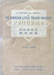 アメリカ新劇史