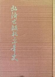 弘済出版社二十年史