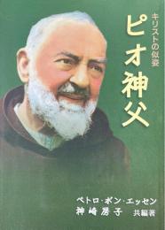 キリストの似姿　ピオ神父