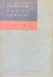 ひめゆりの塔・おかあさん・また逢う日まで　＜水木洋子シナリオ集＞