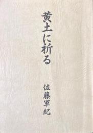 黄土に祈る 複写