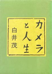 カメラと人生 : 白井茂回顧録 ＜ユニ叢書 3＞